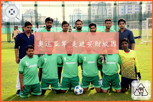 奥运亚军 走进安财校园