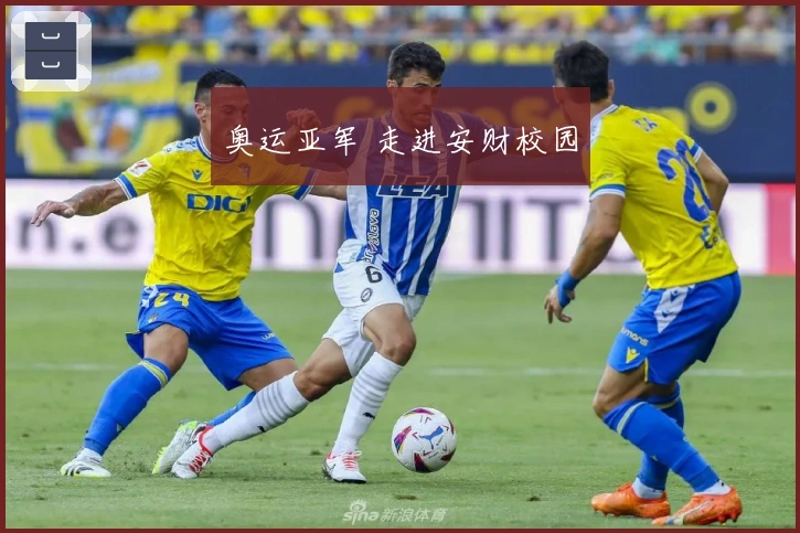 奥运亚军 走进安财校园