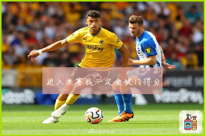 进入决赛我一定会破门得分