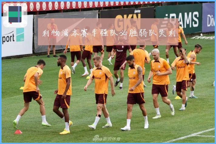 利物浦本赛季强队必胜弱队失利