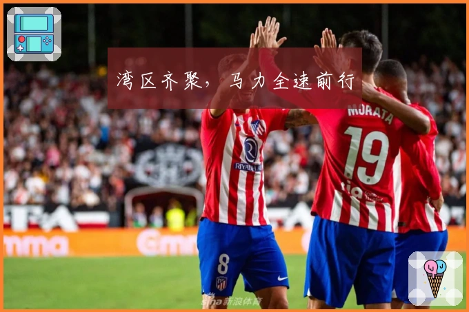 湾区齐聚，马力全速前行