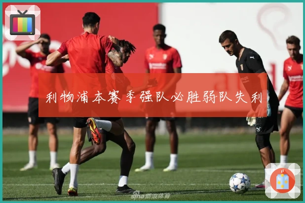 利物浦本赛季强队必胜弱队失利