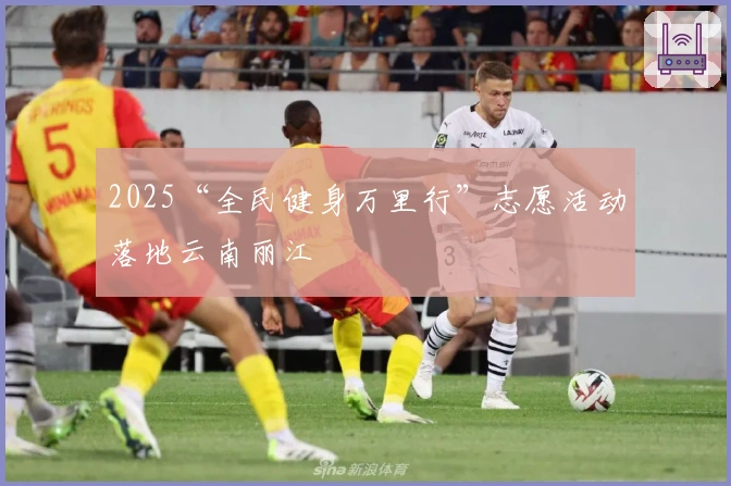 2025“全民健身万里行”志愿活动落地云南丽江